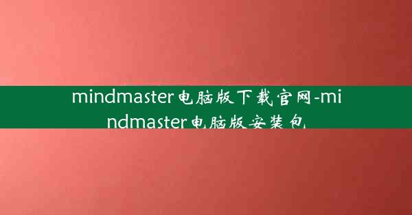 mindmaster电脑版下载官网-mindmaster电脑版安装包