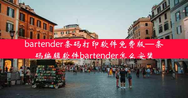 bartender条码打印软件免费版—条码编辑软件bartender怎么安装