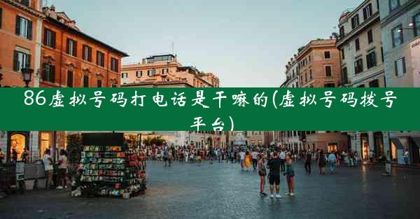 86虚拟号码打电话是干嘛的(虚拟号码拨号平台)