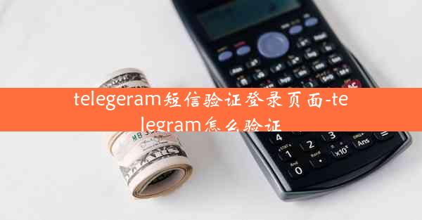 telegeram短信验证登录页面-telegram怎么验证