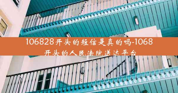 106828开头的短信是真的吗-1068开头的人民法院送达平台