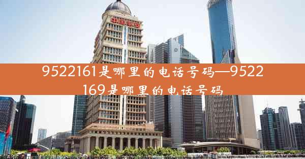 9522161是哪里的电话号码—9522169是哪里的电话号码