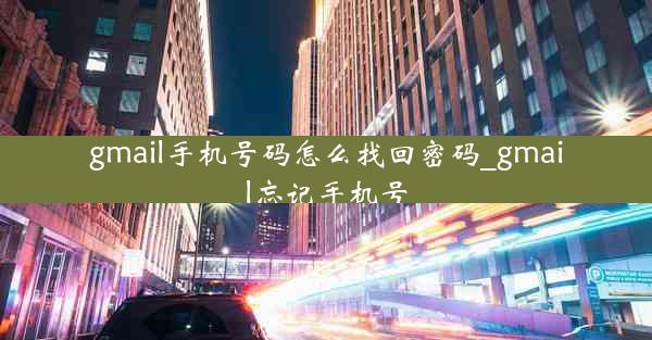 gmail手机号码怎么找回密码_gmail忘记手机号