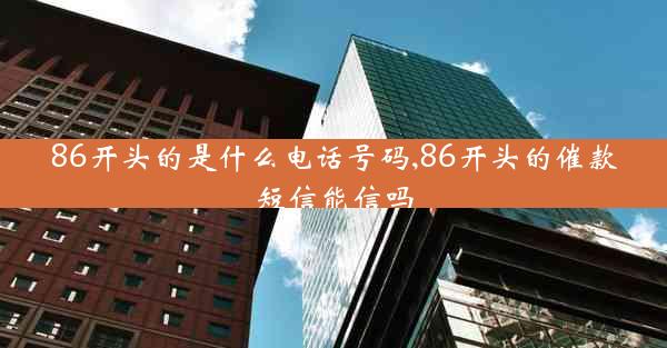 86开头的是什么电话号码,86开头的催款短信能信吗