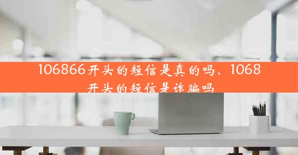 106866开头的短信是真的吗、1068开头的短信是诈骗吗