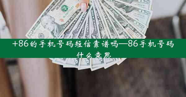 +86的手机号码短信靠谱吗—86手机号码什么意思