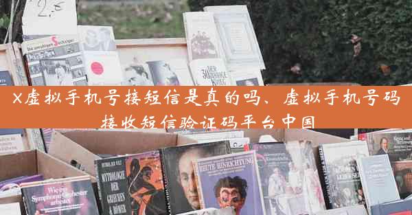x虚拟手机号接短信是真的吗、虚拟手机号码接收短信验证码平台中国