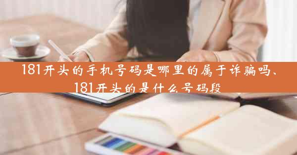 181开头的手机号码是哪里的属于诈骗吗、181开头的是什么号码段