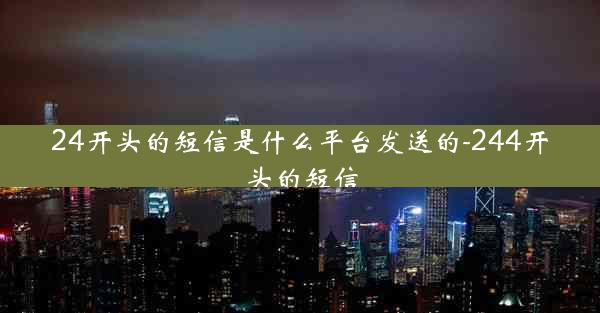 24开头的短信是什么平台发送的-244开头的短信