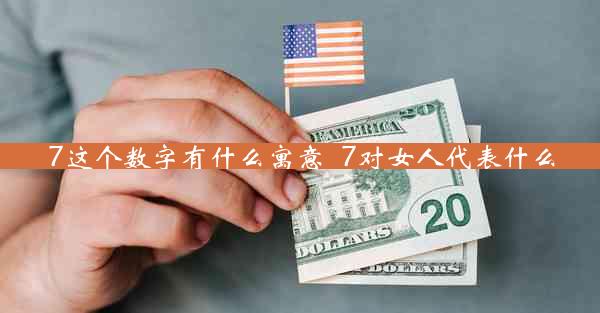 7这个数字有什么寓意_7对女人代表什么