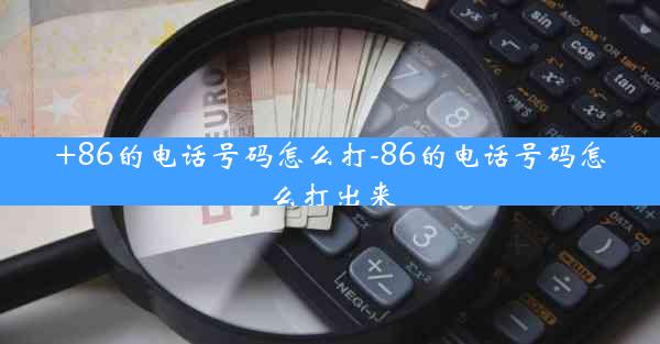 +86的电话号码怎么打-86的电话号码怎么打出来