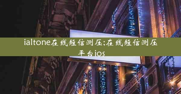 ialtone在线短信测压;在线短信测压平台ios