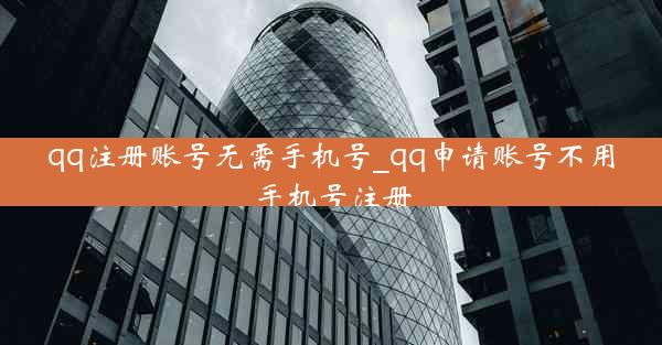 qq注册账号无需手机号_qq申请账号不用手机号注册