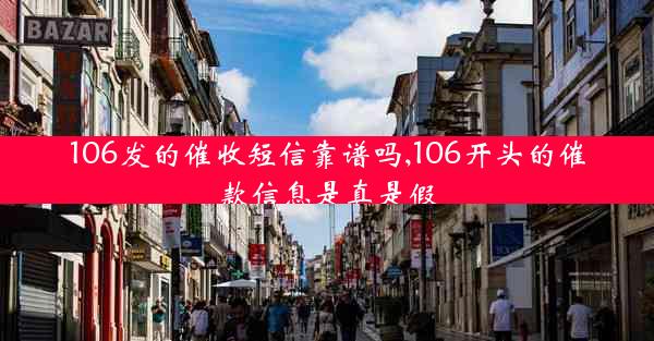 106发的催收短信靠谱吗,106开头的催款信息是真是假