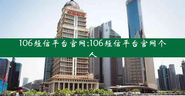 106短信平台官网;106短信平台官网个人