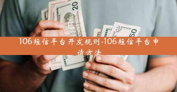 106短信平台开发规则-106短信平台申请方法