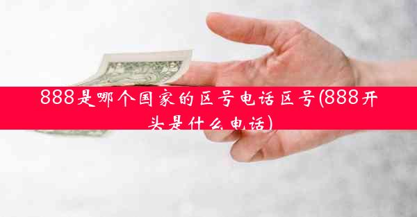 888是哪个国家的区号电话区号(888开头是什么电话)