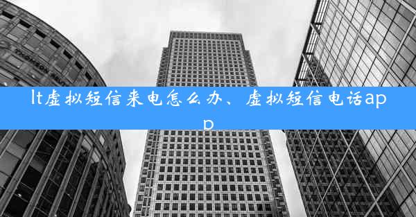 lt虚拟短信来电怎么办、虚拟短信电话app