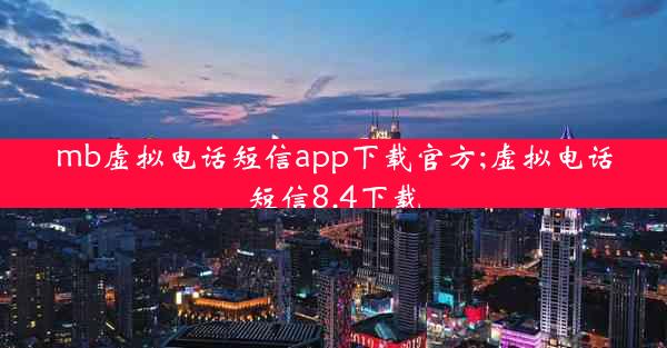 mb虚拟电话短信app下载官方;虚拟电话短信8.4下载