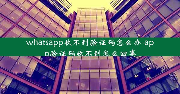 whatsapp收不到验证码怎么办-app验证码收不到怎么回事
