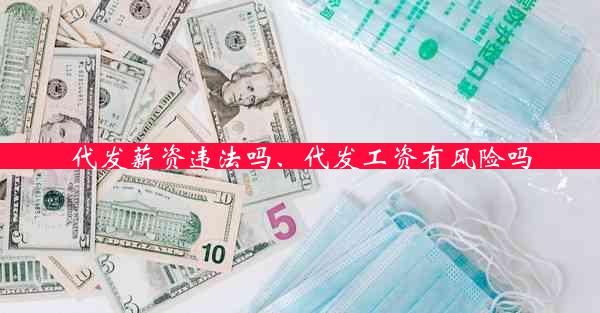 代发薪资违法吗、代发工资有风险吗