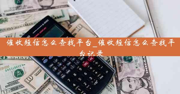 催收短信怎么查找平台_催收短信怎么查找平台记录