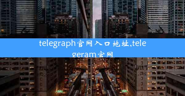telegraph官网入口地址,telegeram官网