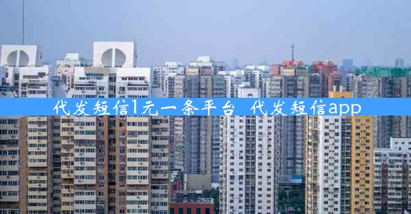 代发短信1元一条平台_代发短信app