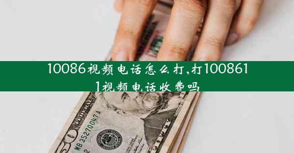 10086视频电话怎么打,打1008611视频电话收费吗