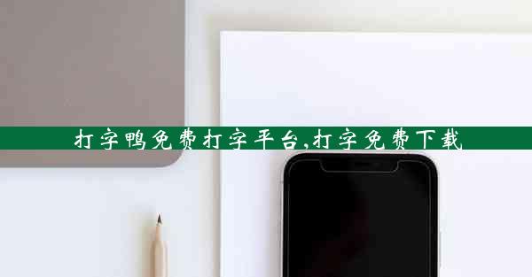 打字鸭免费打字平台,打字免费下载