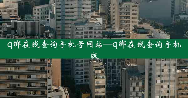 q绑在线查询手机号网站—q绑在线查询手机版