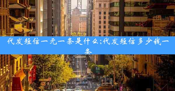 代发短信一元一条是什么;代发短信多少钱一条