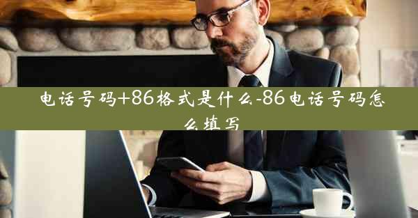 电话号码+86格式是什么-86电话号码怎么填写