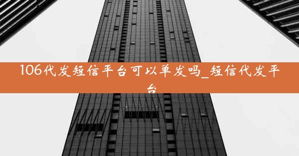 106代发短信平台可以单发吗_短信代发平台