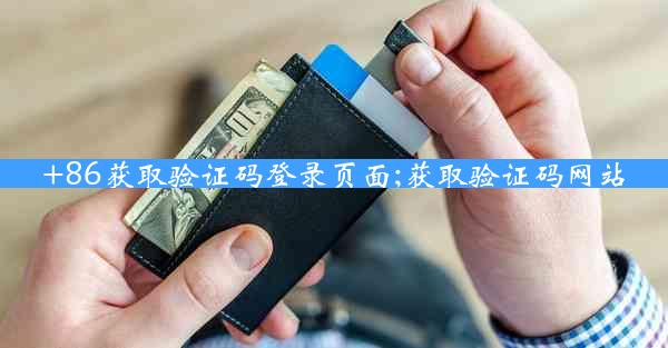 +86获取验证码登录页面;获取验证码网站
