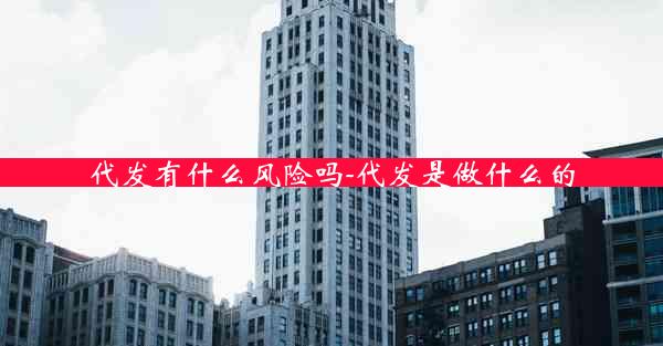代发有什么风险吗-代发是做什么的