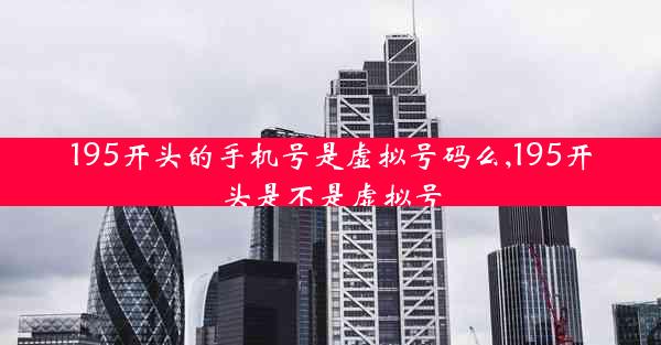 195开头的手机号是虚拟号码么,195开头是不是虚拟号