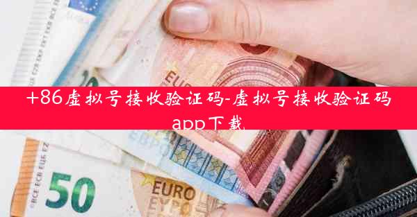 +86虚拟号接收验证码-虚拟号接收验证码app下载