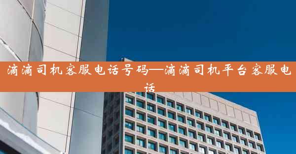 滴滴司机客服电话号码—滴滴司机平台客服电话