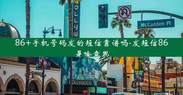 86+手机号码发的短信靠谱吗-发短信86是啥意思