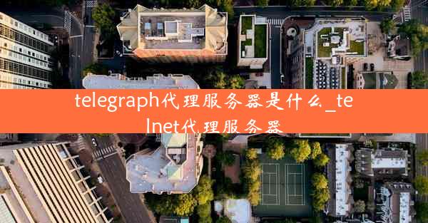telegraph代理服务器是什么_telnet代理服务器