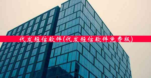 代发短信软件(代发短信软件免费版)