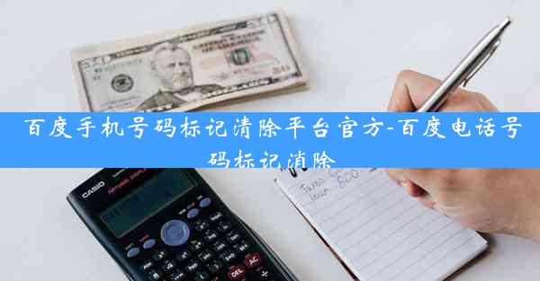 百度手机号码标记清除平台官方-百度电话号码标记消除