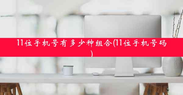 11位手机号有多少种组合(11位手机号码)