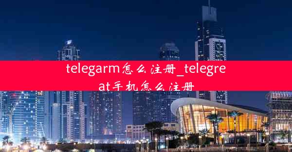 telegarm怎么注册_telegreat手机怎么注册