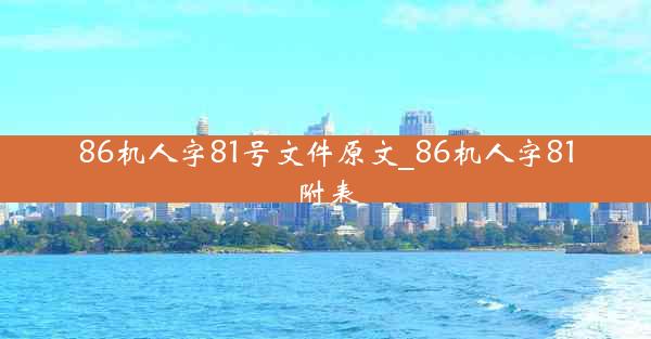 86机人字81号文件原文_86机人字81附表