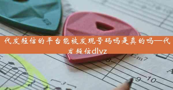 代发短信的平台能被发现号码吗是真的吗—代发短信dlyz