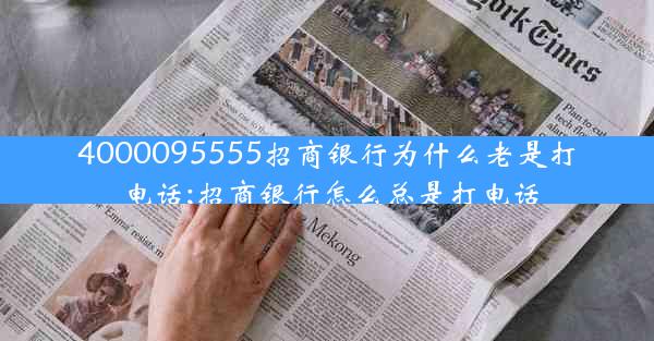 4000095555招商银行为什么老是打电话;招商银行怎么总是打电话