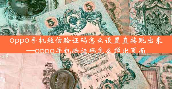 oppo手机短信验证码怎么设置直接跳出来—oppo手机验证码怎么弹出页面