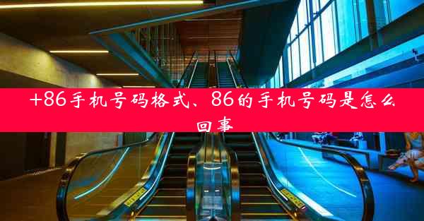 +86手机号码格式、86的手机号码是怎么回事